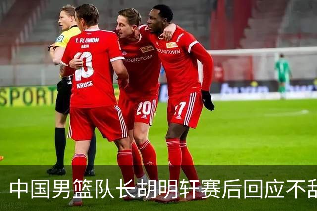 中国男篮队长胡明轩赛后回应不敌日本：我们没有对方拼得凶，在临场的一些应变上也没有比对方好