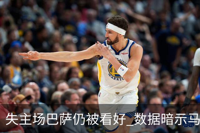 失主场巴萨仍被看好 数据暗示马竞半场就落后