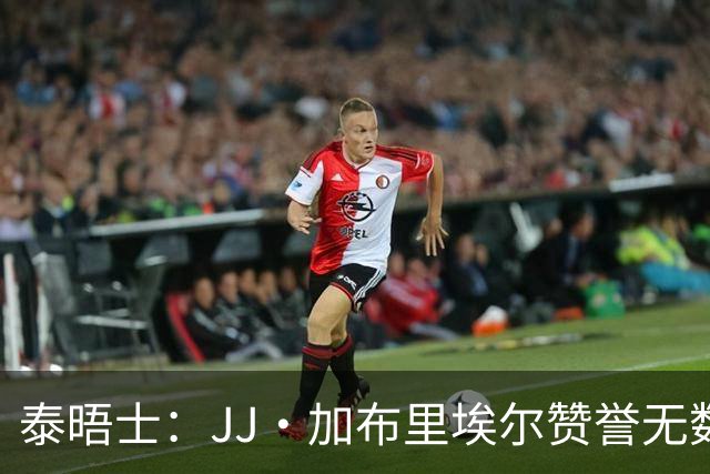 泰晤士：JJ·加布里埃尔赞誉无数却无缘一线队，家人以道曼为标杆