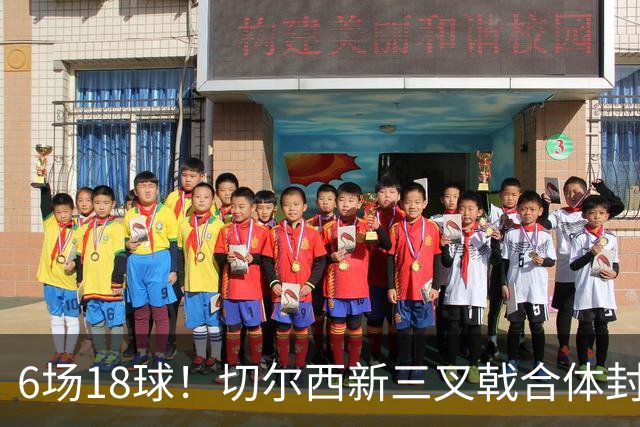 6场18球！切尔西新三叉戟合体封神秘籍，掀进攻狂潮同时防线需加固