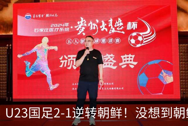 U23国足2-1逆转朝鲜！没想到朝鲜主帅赛后这么说，彻底破防！